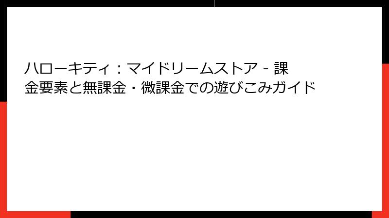 ハローキティ：マイドリームストア - 課金要素と無課金・微課金での遊びこみガイド