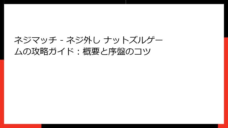 ネジマッチ - ネジ外し ナットズルゲームの攻略ガイド：概要と序盤のコツ