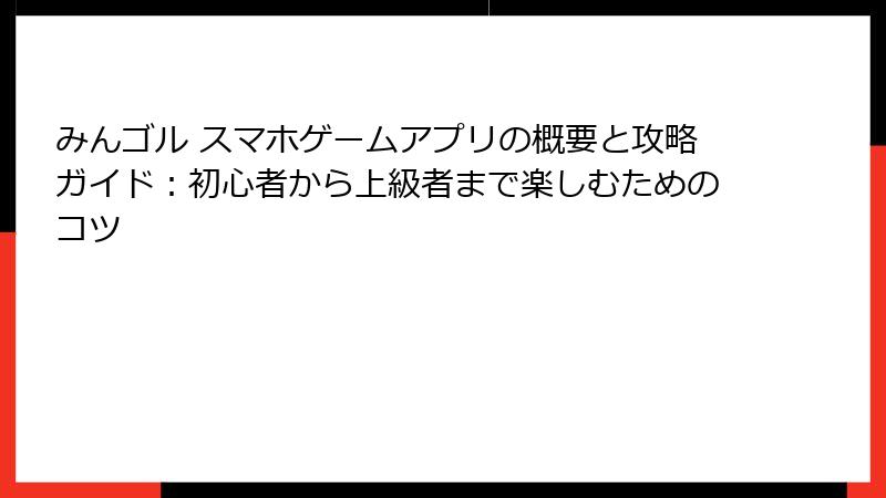 みんゴル スマホゲームアプリの概要と攻略ガイド：初心者から上級者まで楽しむためのコツ