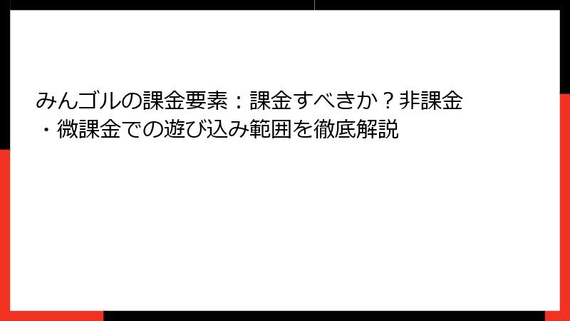 みんゴルの課金要素：課金すべきか？非課金・微課金での遊び込み範囲を徹底解説