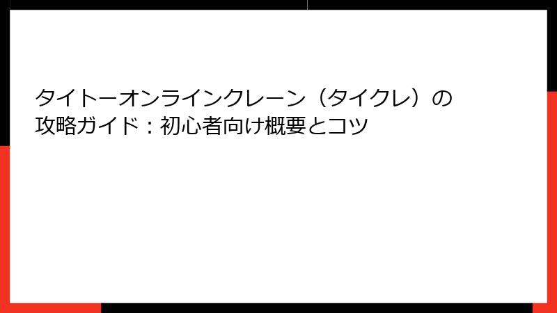 タイトーオンラインクレーン（タイクレ）の攻略ガイド：初心者向け概要とコツ