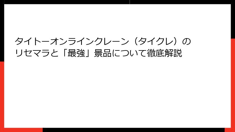 タイトーオンラインクレーン（タイクレ）のリセマラと「最強」景品について徹底解説