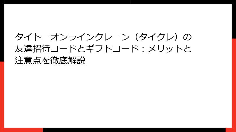 タイトーオンラインクレーン（タイクレ）の友達招待コードとギフトコード：メリットと注意点を徹底解説