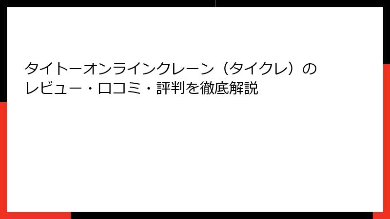 タイトーオンラインクレーン（タイクレ）のレビュー・口コミ・評判を徹底解説