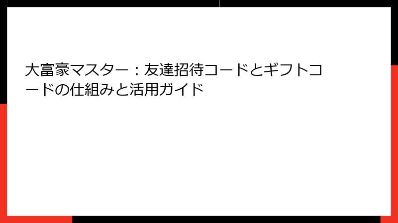 大富豪マスター：友達招待コードとギフトコードの仕組みと活用ガイド