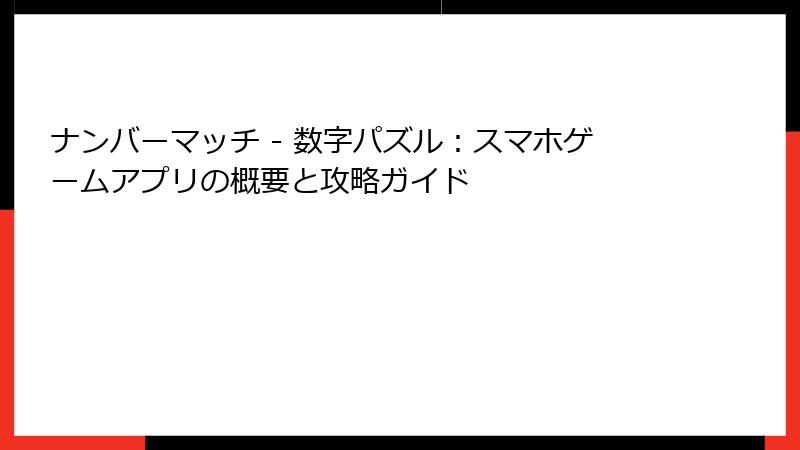ナンバーマッチ - 数字パズル：スマホゲームアプリの概要と攻略ガイド