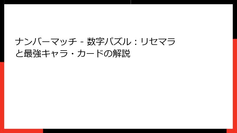 ナンバーマッチ - 数字パズル：リセマラと最強キャラ・カードの解説