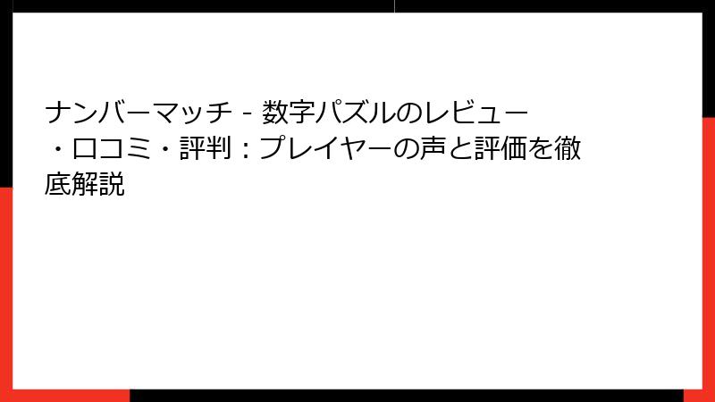 ナンバーマッチ - 数字パズルのレビュー・口コミ・評判：プレイヤーの声と評価を徹底解説