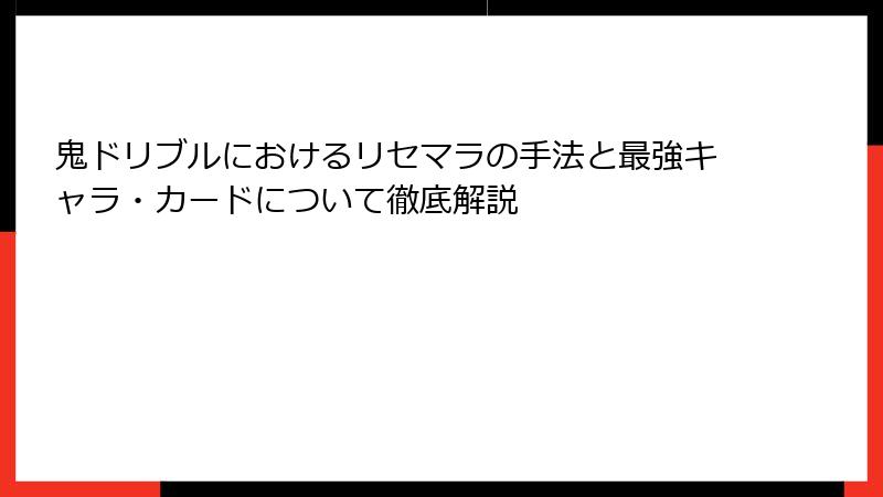 鬼ドリブルにおけるリセマラの手法と最強キャラ・カードについて徹底解説