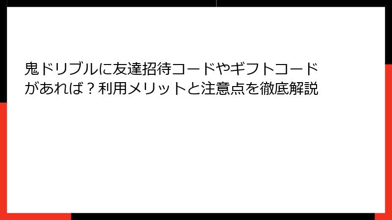 鬼ドリブルに友達招待コードやギフトコードがあれば？利用メリットと注意点を徹底解説