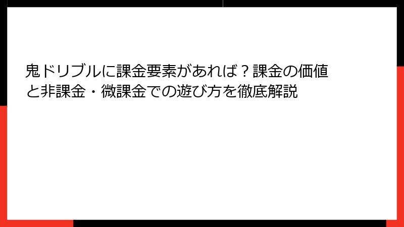 鬼ドリブルに課金要素があれば？課金の価値と非課金・微課金での遊び方を徹底解説