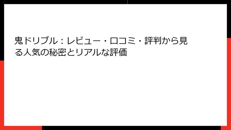 鬼ドリブル：レビュー・口コミ・評判から見る人気の秘密とリアルな評価