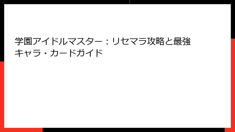 学園アイドルマスター：リセマラ攻略と最強キャラ・カードガイド