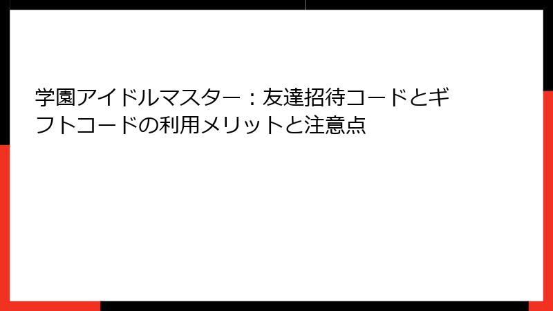 学園アイドルマスター：友達招待コードとギフトコードの利用メリットと注意点