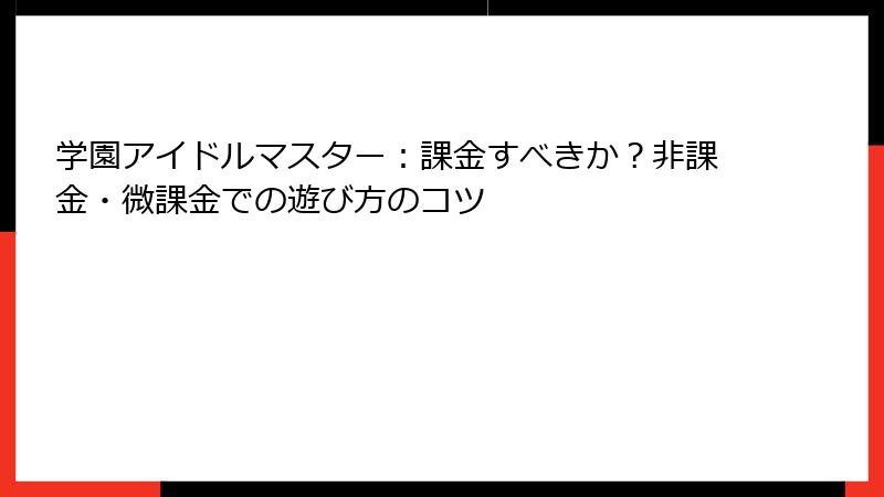 学園アイドルマスター：課金すべきか？非課金・微課金での遊び方のコツ