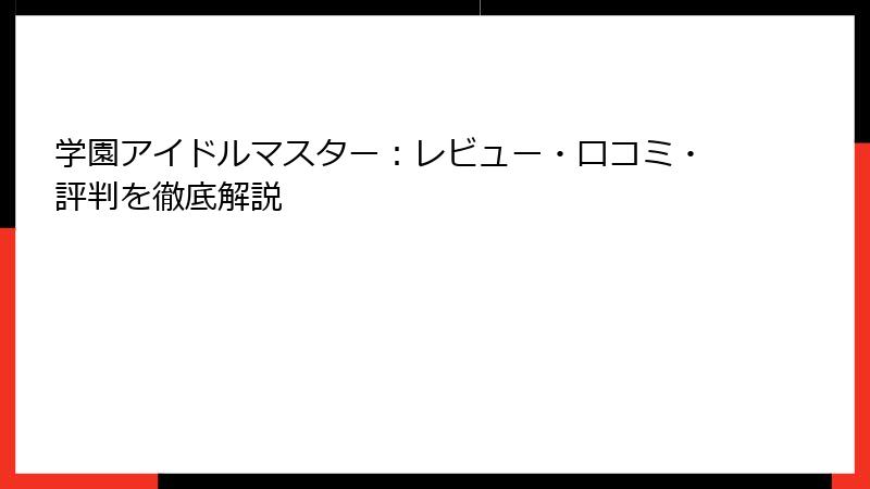 学園アイドルマスター：レビュー・口コミ・評判を徹底解説