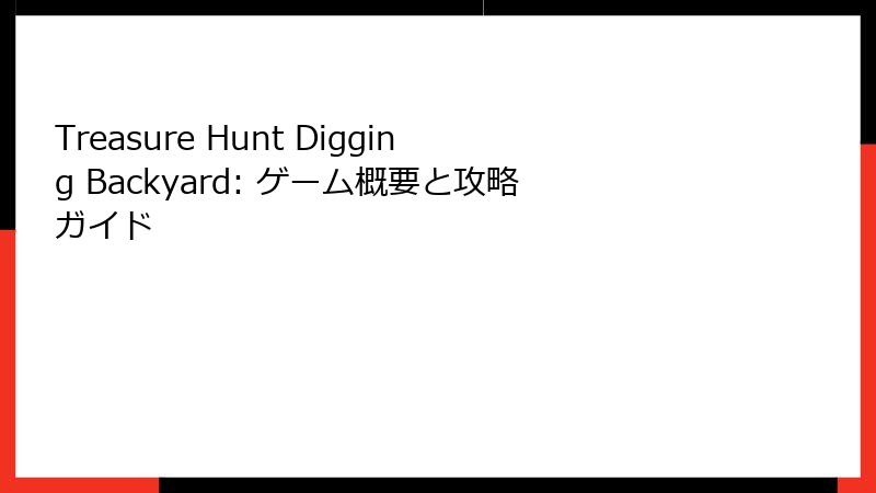Treasure Hunt Digging Backyard: ゲーム概要と攻略ガイド