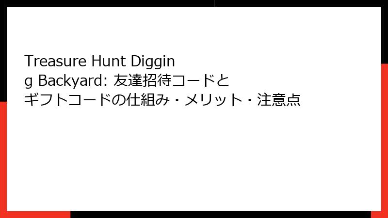 Treasure Hunt Digging Backyard: 友達招待コードとギフトコードの仕組み・メリット・注意点