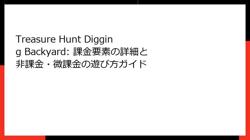 Treasure Hunt Digging Backyard: 課金要素の詳細と非課金・微課金の遊び方ガイド
