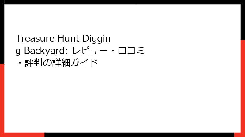 Treasure Hunt Digging Backyard: レビュー・口コミ・評判の詳細ガイド