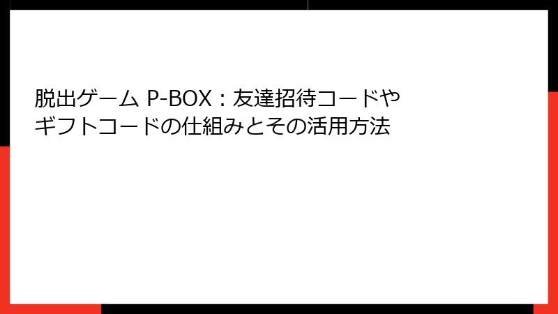 脱出ゲーム P-BOX：友達招待コードやギフトコードの仕組みとその活用方法