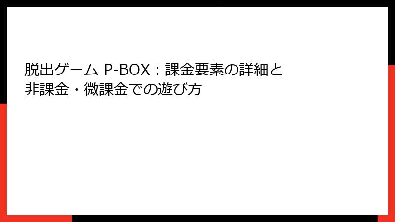 脱出ゲーム P-BOX：課金要素の詳細と非課金・微課金での遊び方