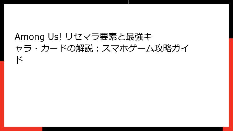 Among Us! リセマラ要素と最強キャラ・カードの解説：スマホゲーム攻略ガイド