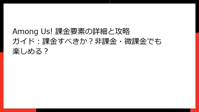 Among Us! 課金要素の詳細と攻略ガイド：課金すべきか？非課金・微課金でも楽しめる？