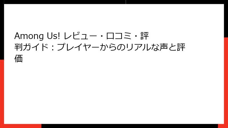 Among Us! レビュー・口コミ・評判ガイド：プレイヤーからのリアルな声と評価