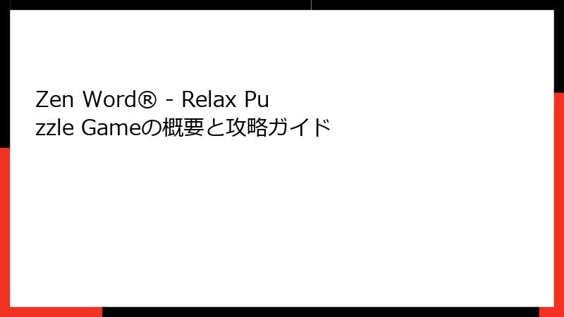 Zen Word® - Relax Puzzle Gameの概要と攻略ガイド