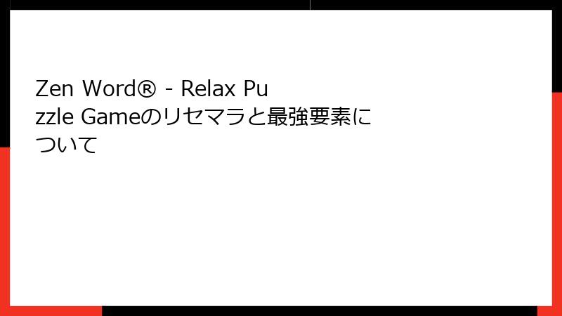 Zen Word® - Relax Puzzle Gameのリセマラと最強要素について