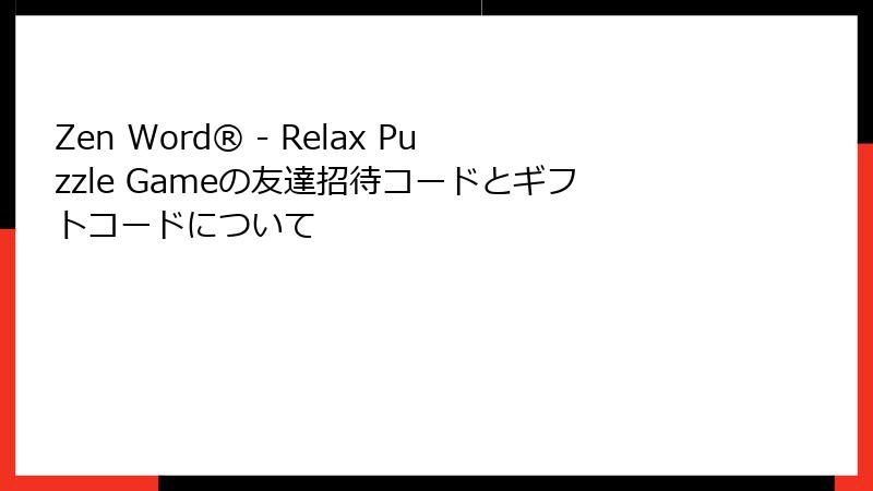 Zen Word® - Relax Puzzle Gameの友達招待コードとギフトコードについて