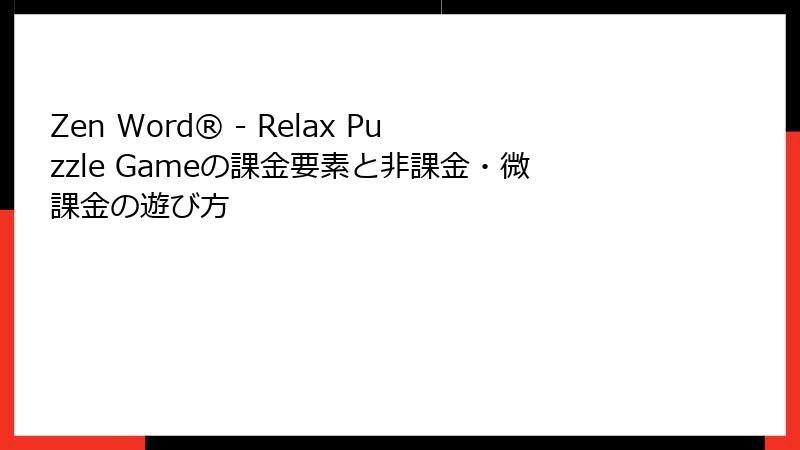 Zen Word® - Relax Puzzle Gameの課金要素と非課金・微課金の遊び方