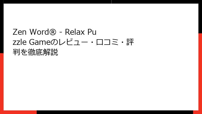 Zen Word® - Relax Puzzle Gameのレビュー・口コミ・評判を徹底解説