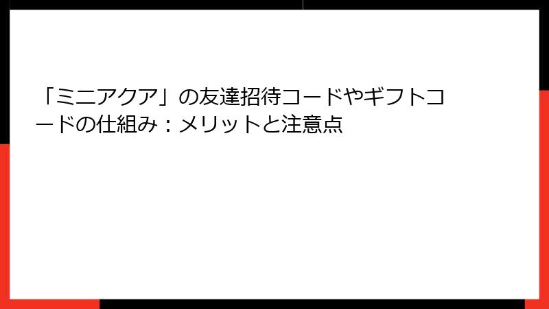 「ミニアクア」の友達招待コードやギフトコードの仕組み：メリットと注意点