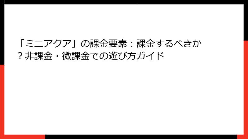 「ミニアクア」の課金要素：課金するべきか？非課金・微課金での遊び方ガイド