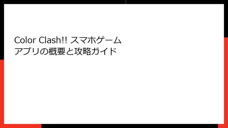 Color Clash!! スマホゲームアプリの概要と攻略ガイド