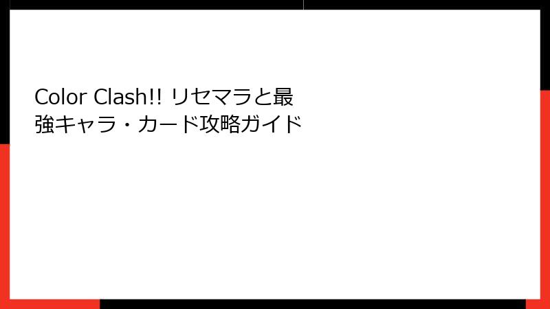 Color Clash!! リセマラと最強キャラ・カード攻略ガイド