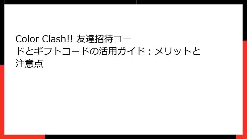 Color Clash!! 友達招待コードとギフトコードの活用ガイド：メリットと注意点
