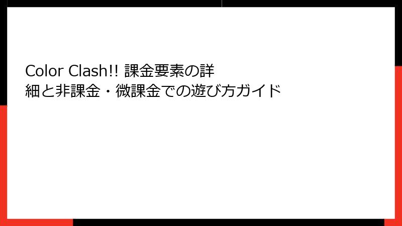 Color Clash!! 課金要素の詳細と非課金・微課金での遊び方ガイド