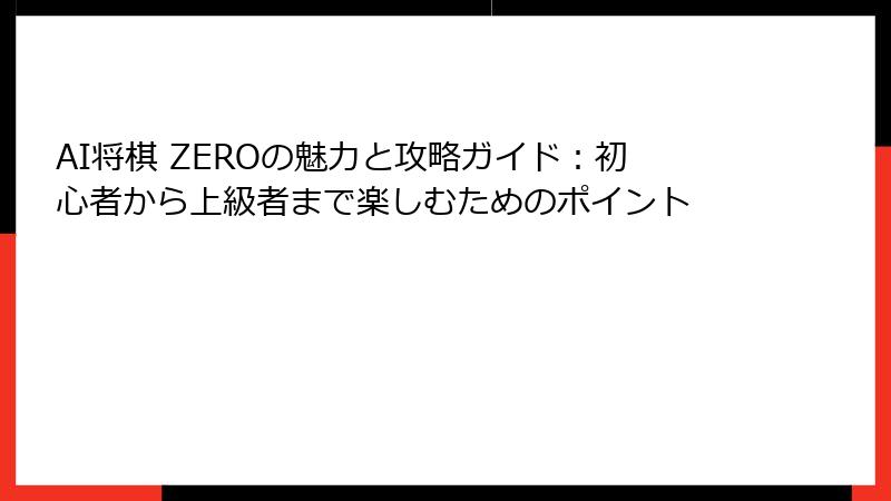 AI将棋 ZEROの魅力と攻略ガイド：初心者から上級者まで楽しむためのポイント
