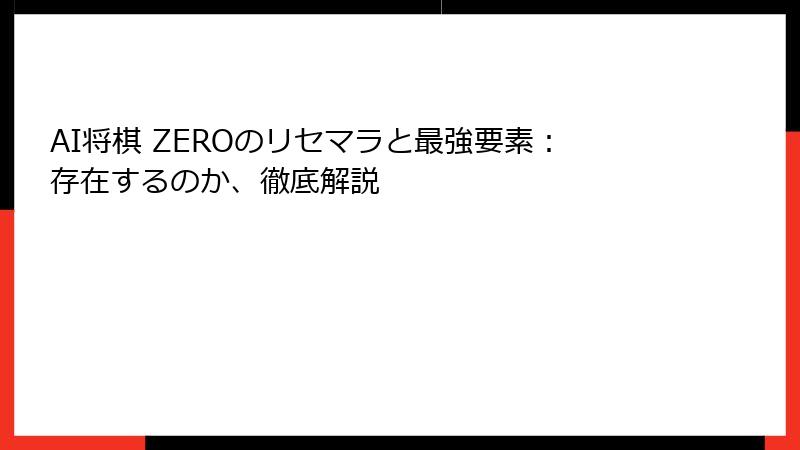 AI将棋 ZEROのリセマラと最強要素：存在するのか、徹底解説