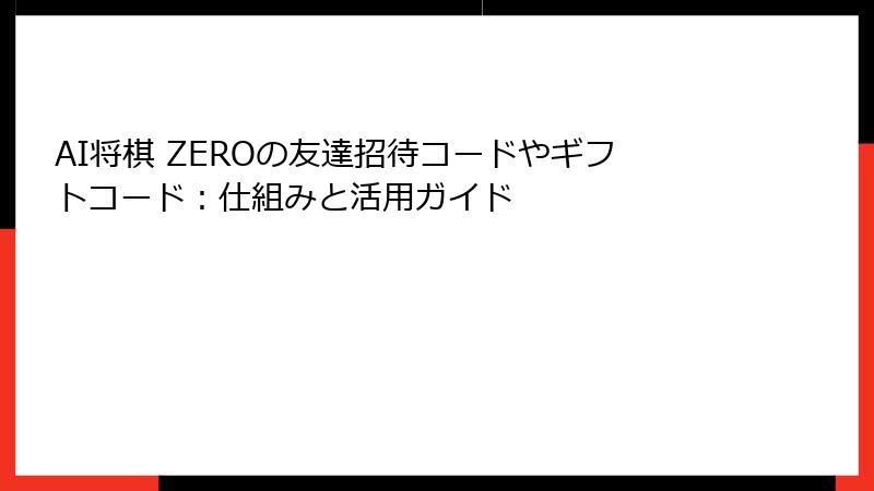 AI将棋 ZEROの友達招待コードやギフトコード：仕組みと活用ガイド