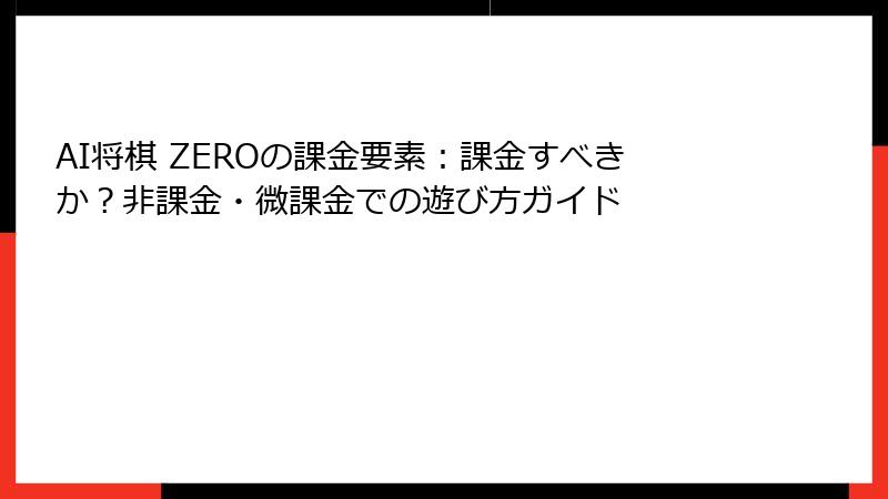 AI将棋 ZEROの課金要素：課金すべきか？非課金・微課金での遊び方ガイド