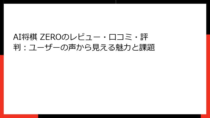 AI将棋 ZEROのレビュー・口コミ・評判：ユーザーの声から見える魅力と課題