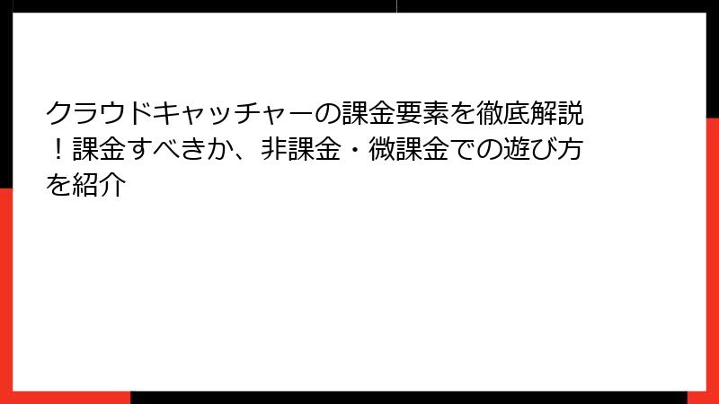 クラウドキャッチャーの課金要素を徹底解説！課金すべきか、非課金・微課金での遊び方を紹介