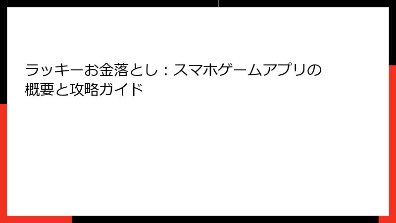 ラッキーお金落とし：スマホゲームアプリの概要と攻略ガイド