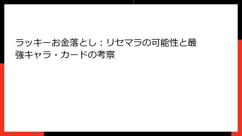ラッキーお金落とし：リセマラの可能性と最強キャラ・カードの考察