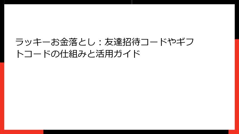 ラッキーお金落とし：友達招待コードやギフトコードの仕組みと活用ガイド