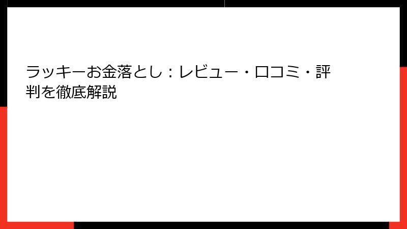 ラッキーお金落とし：レビュー・口コミ・評判を徹底解説